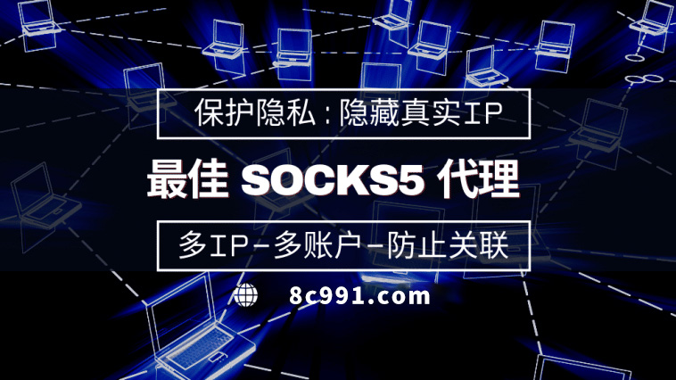 【遂宁代理IP】使用SOCKS5有什么好处？